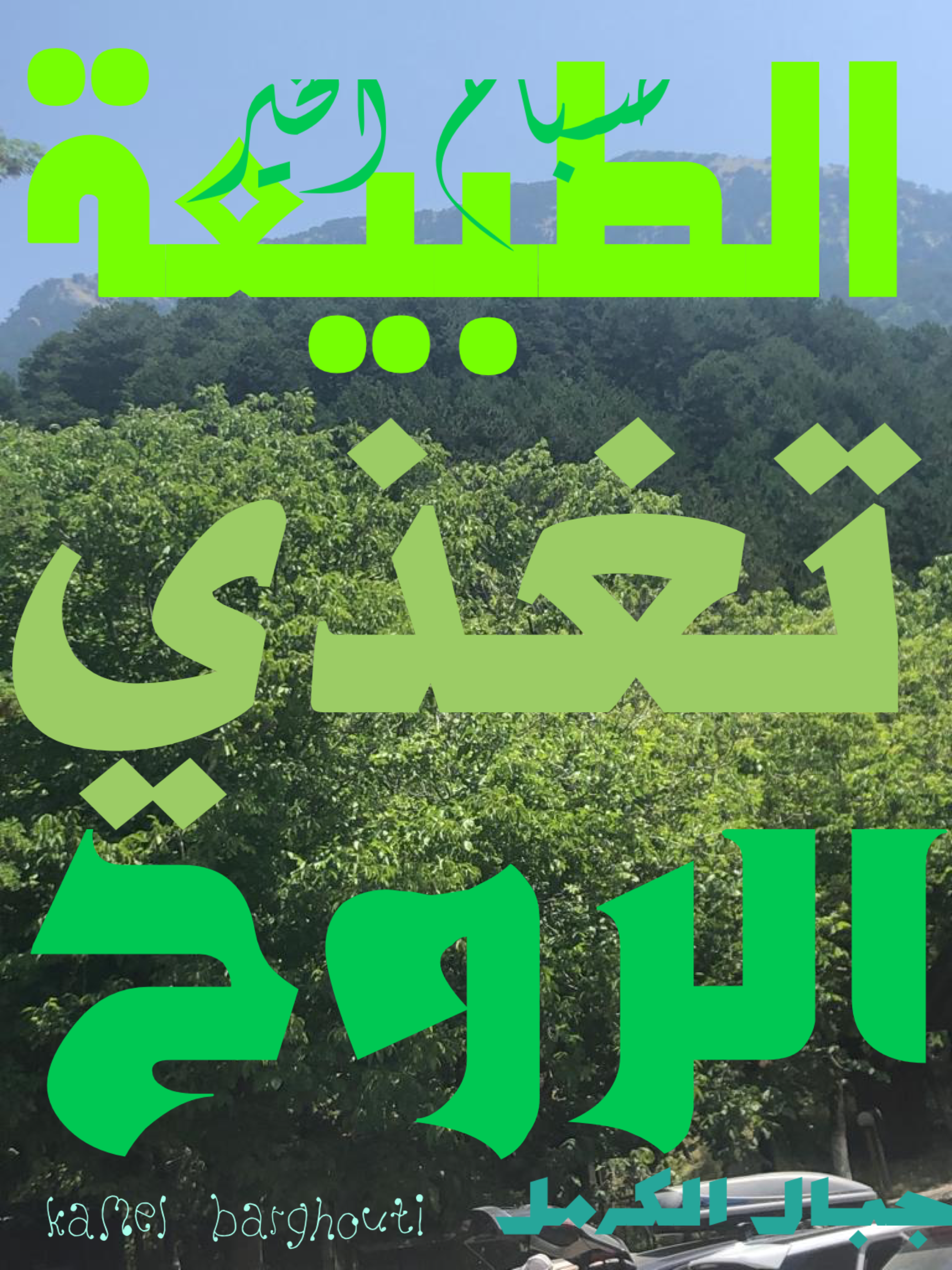 كلام جميل – اقتباس 366