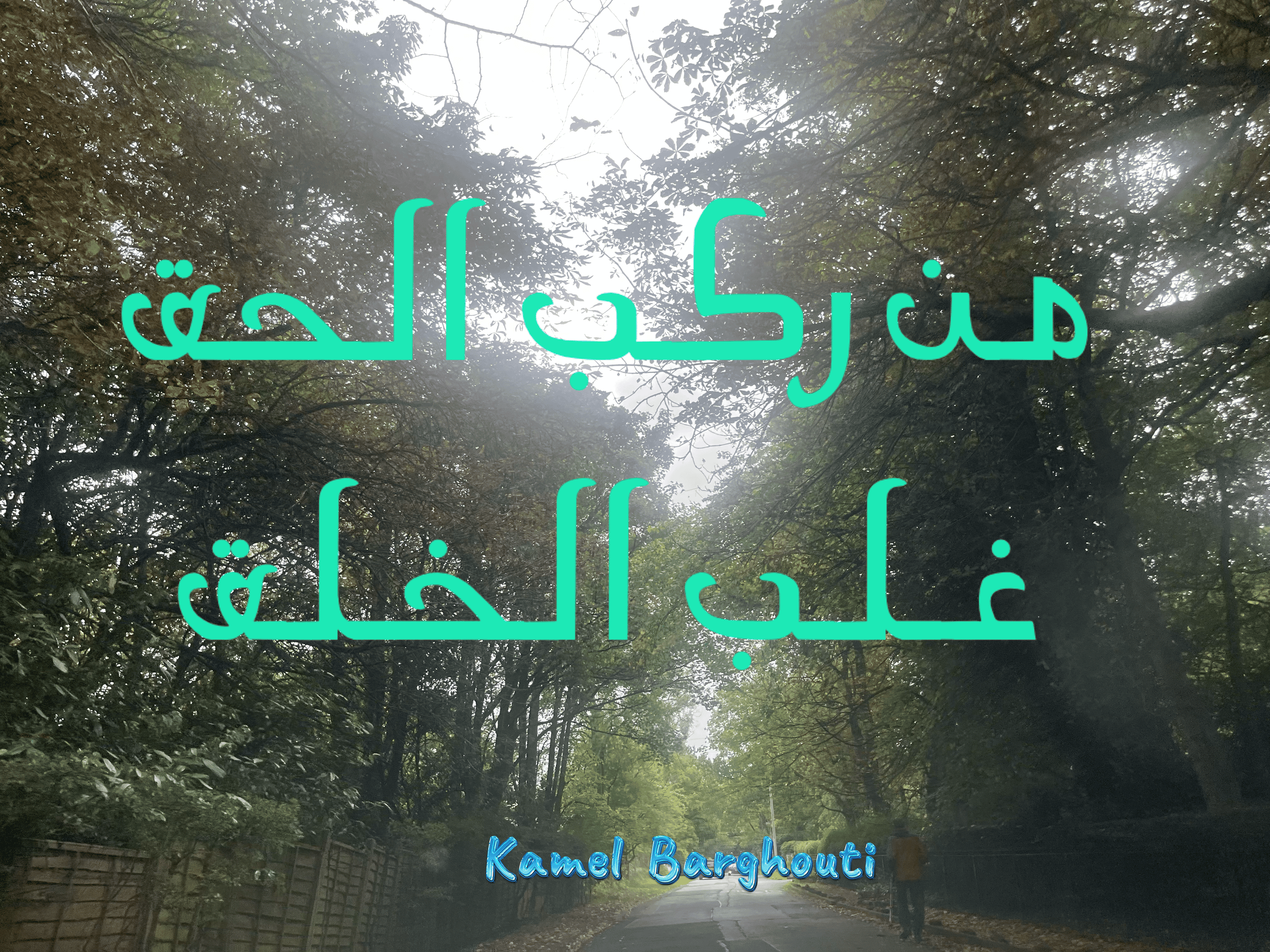 قيم إنسانية – اقتباس 212