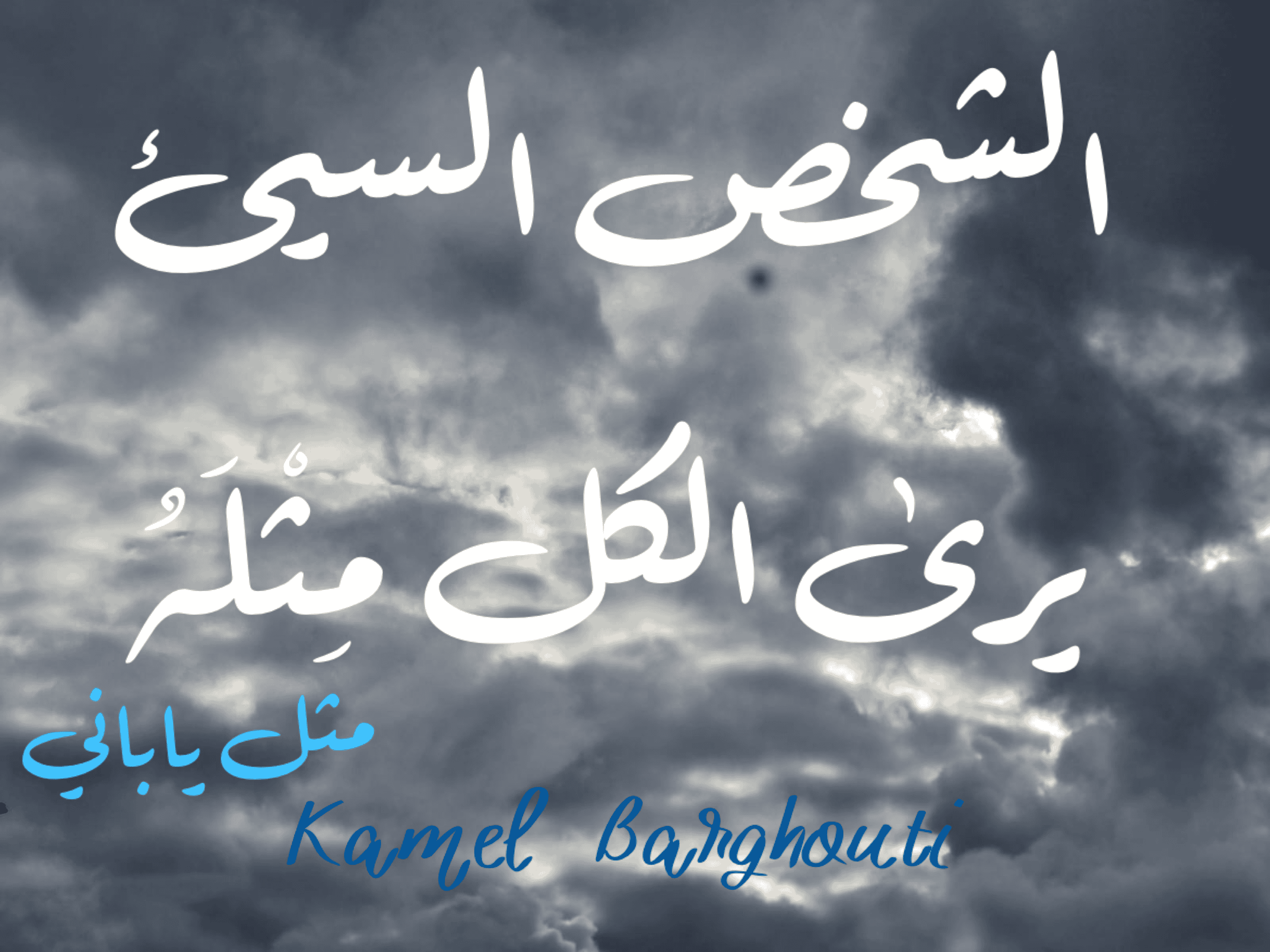 قيم إنسانية – اقتباس 192