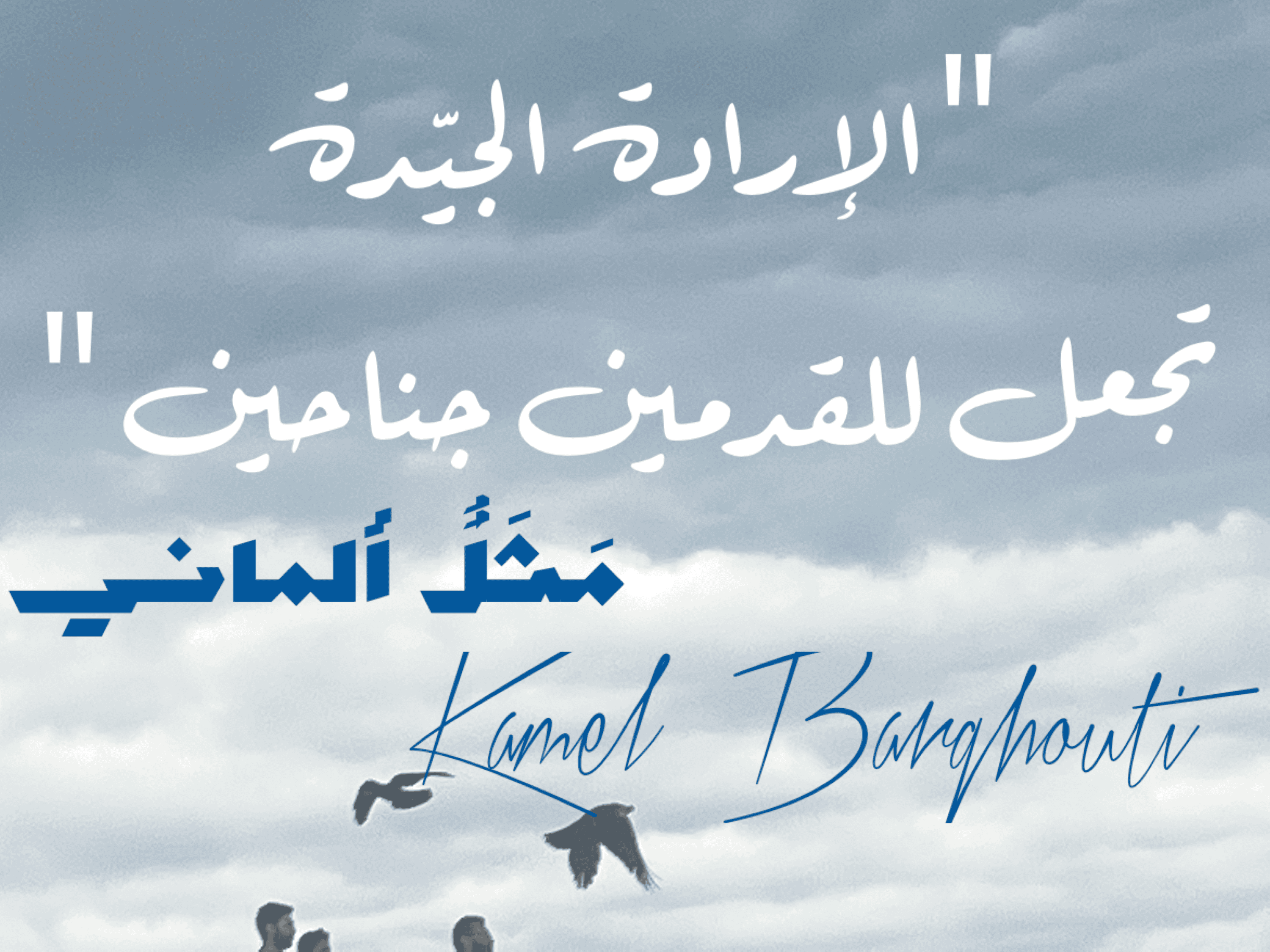 العزيمة والإصرار والثقة بالنفس – اقتباس 267
