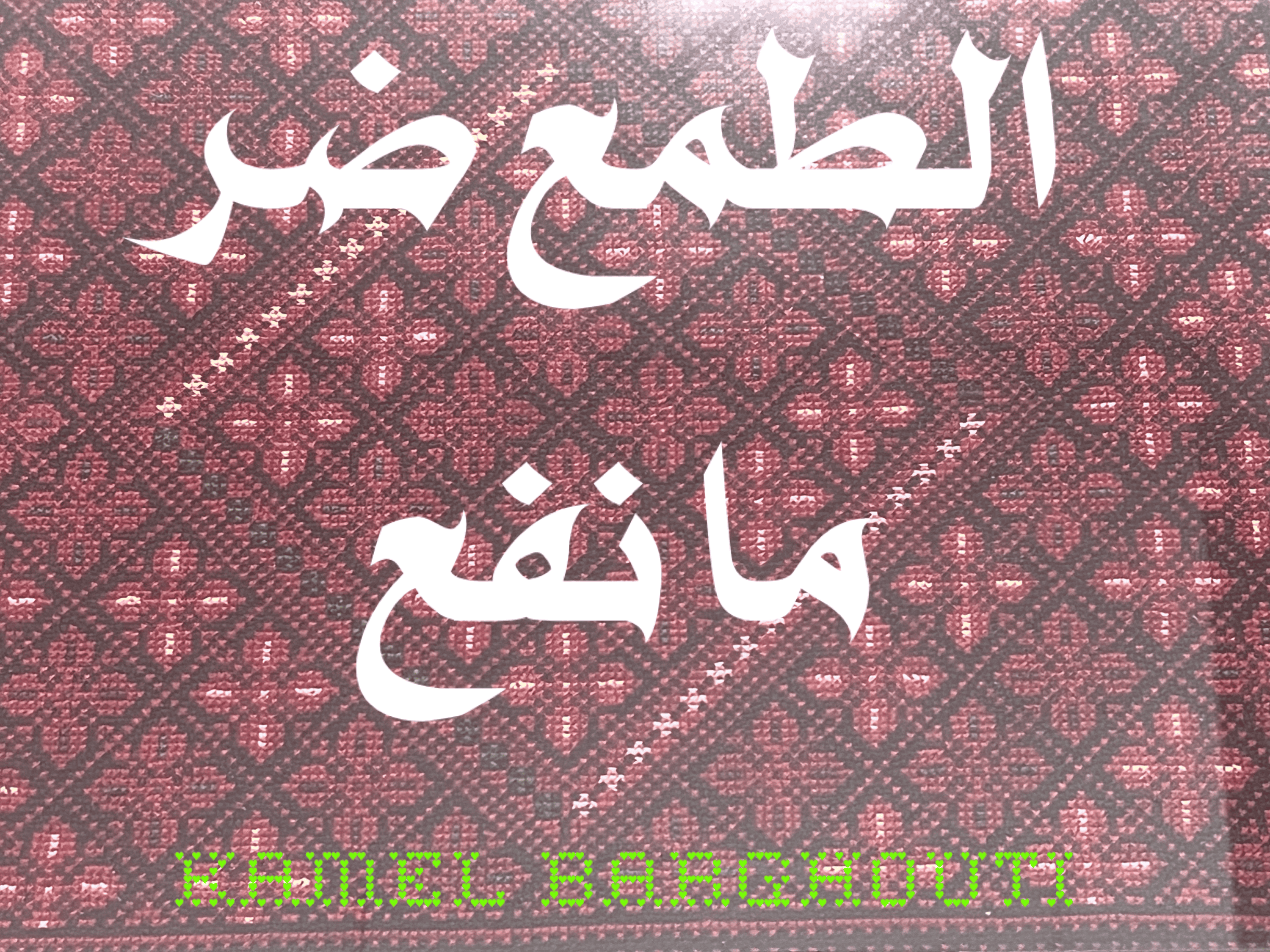 القناعة والصبر – اقتباس 130
