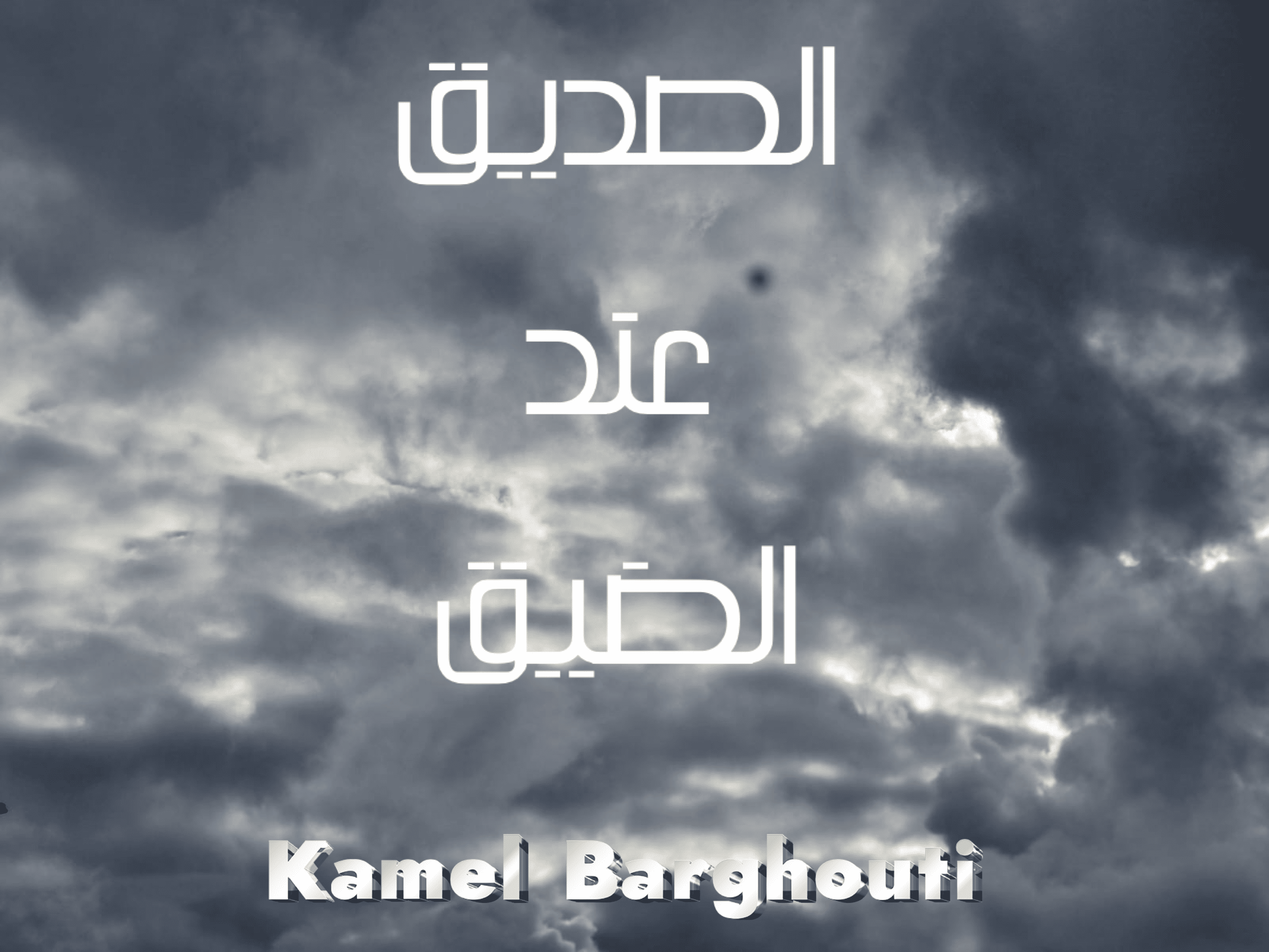 صداقة – اقتباس 110