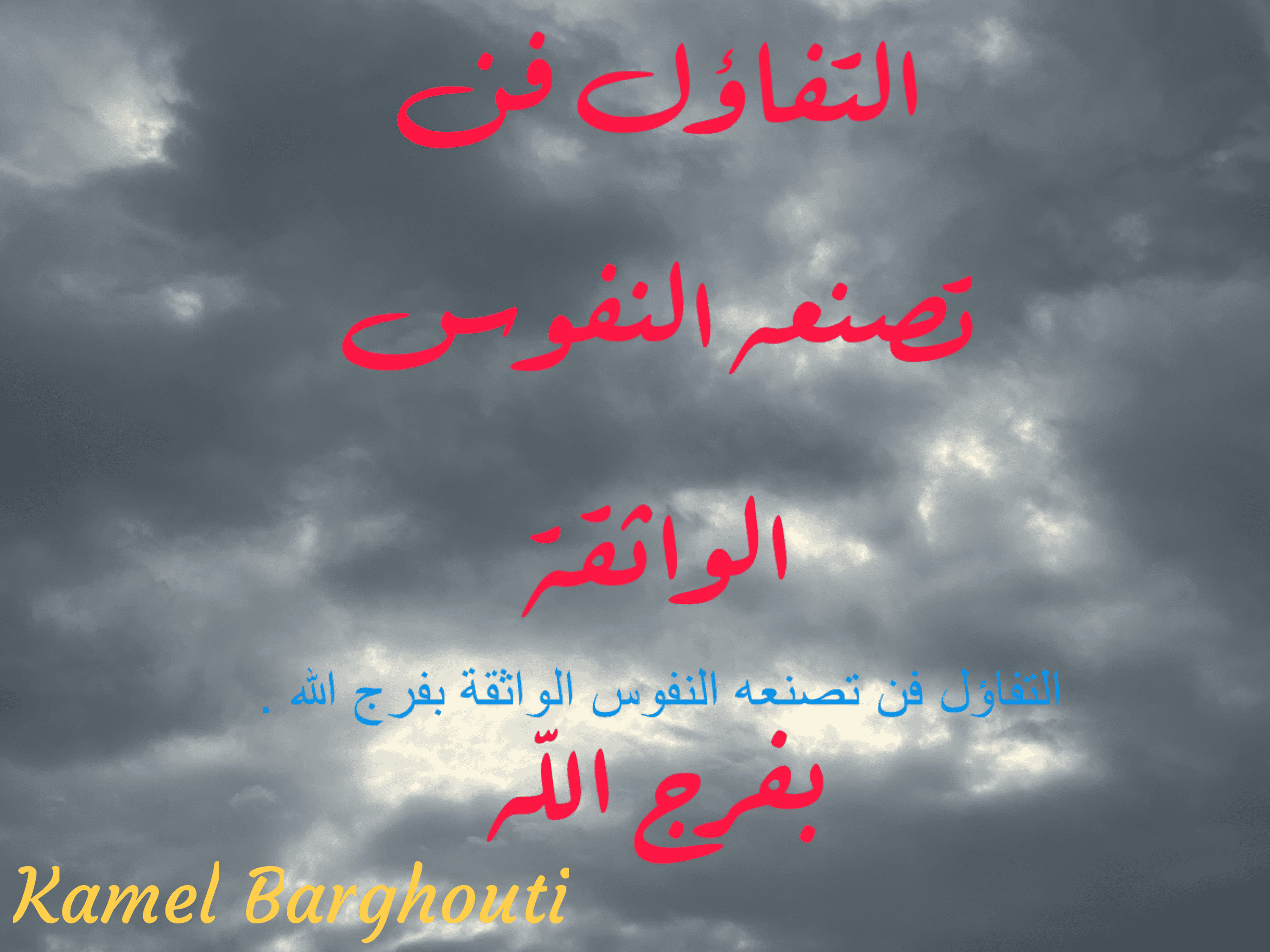 تفاؤل, أمل, وسعادة – اقتباس 148