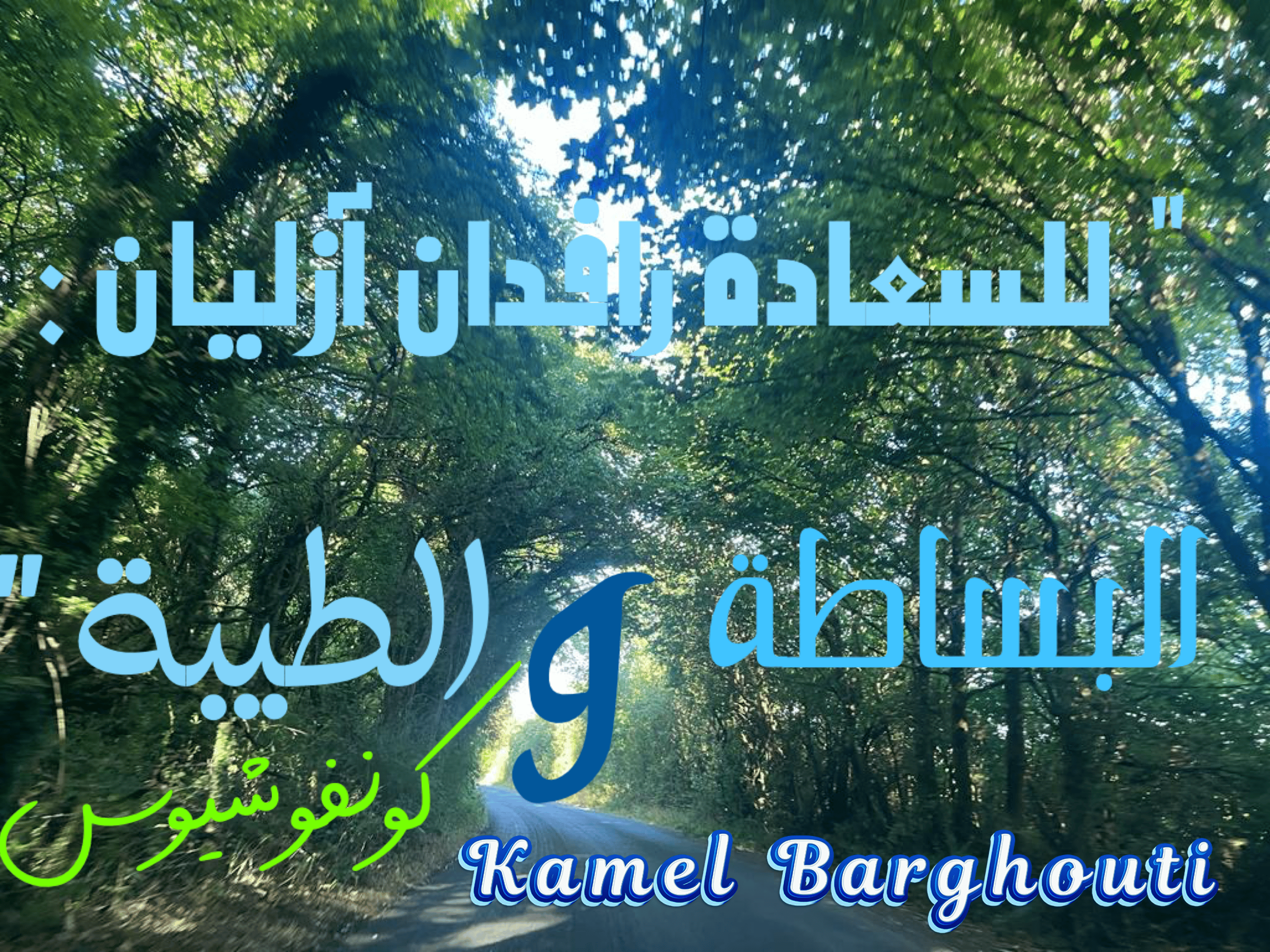 تفاؤل, أمل, وسعادة – اقتباس 64