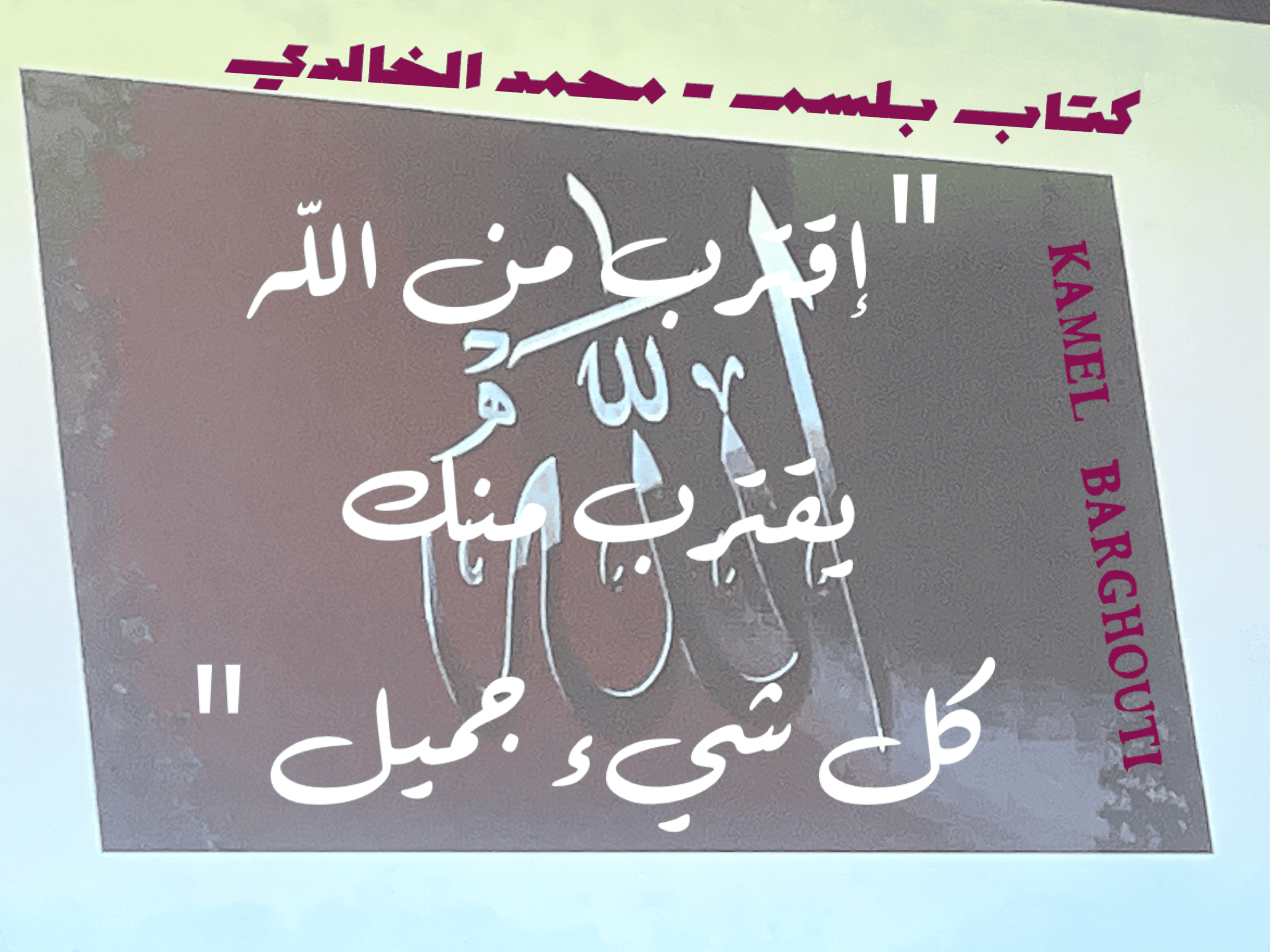 تفاؤل, أمل, وسعادة – اقتباس 51