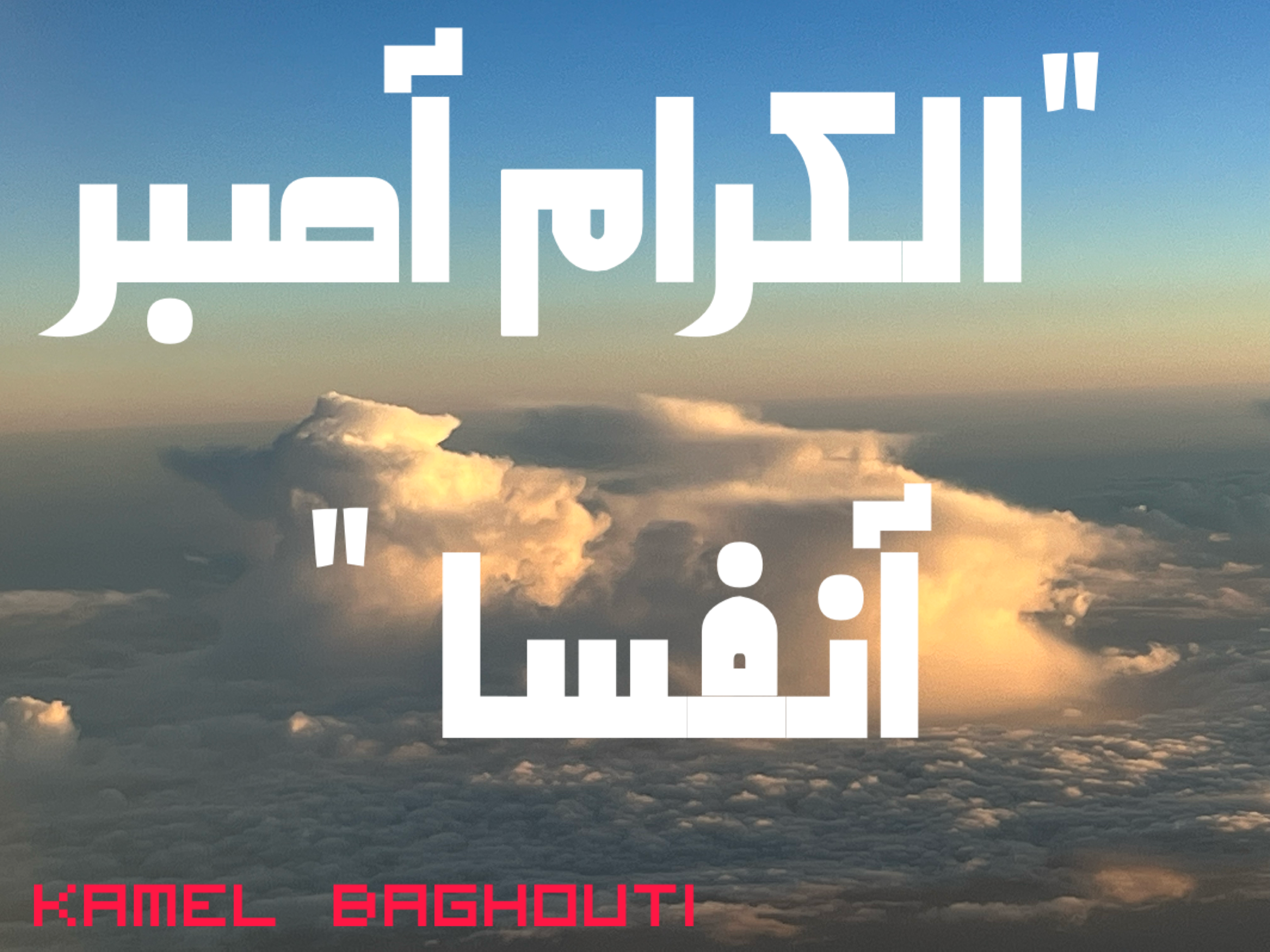 فخر وكرامة – اقتباس 110