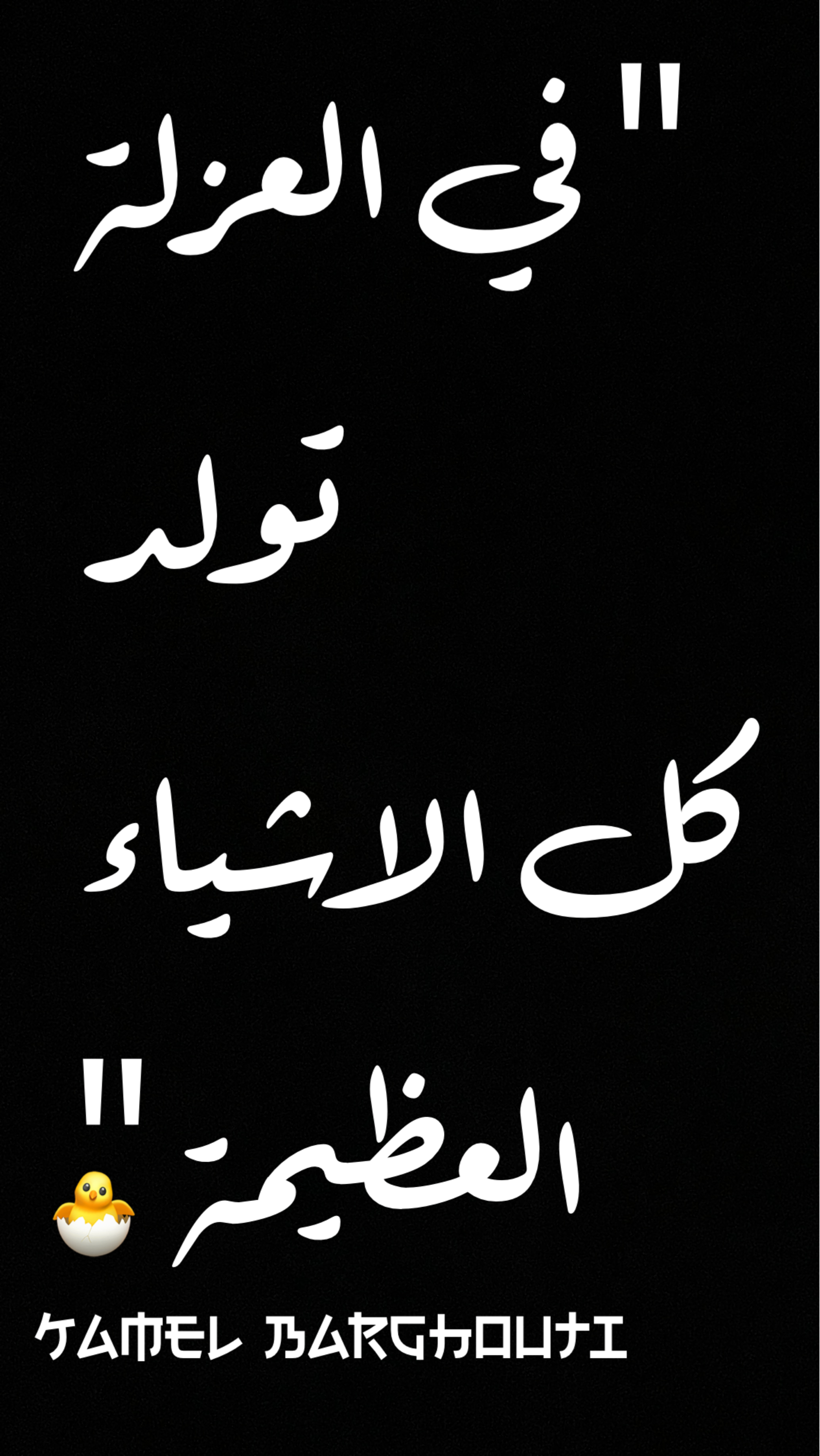 العزلة، الصمت، والتأمل – اقتباس 58