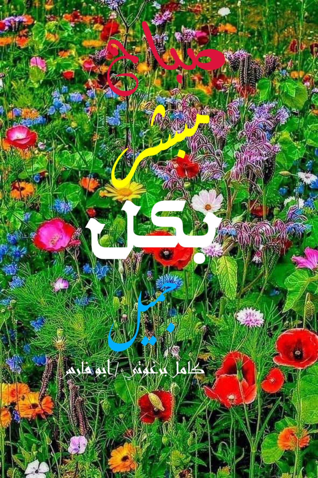 صباح الخير – اقتباس 53