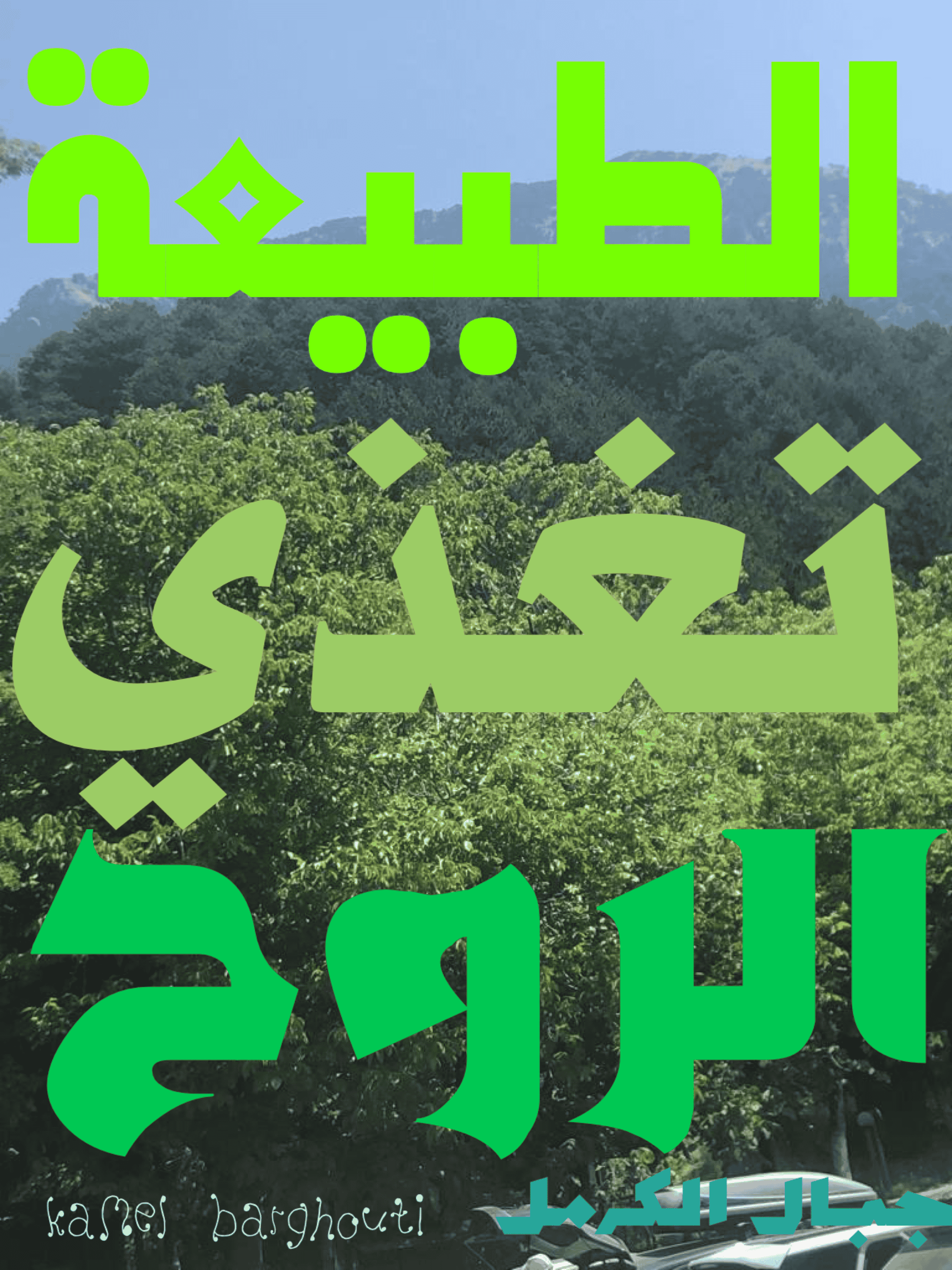 أماكن ولقاءات وأوقات – اقتباس 74